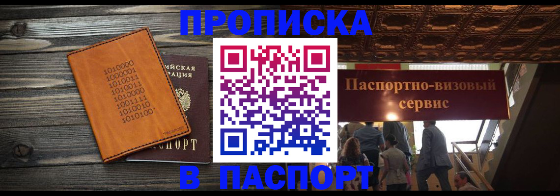 прописка 2025 в Заринске